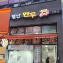 별난만두 미추홀구점 이미지