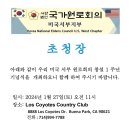 초청장 국가원로회의 미국 서부지구 이미지