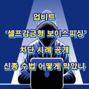 디지털 범죄 및 보이스피싱 예방 교육 | 업비트, ‘셀프감금형 보이스피싱’ 차단 사례 공개…신종 수법 어떻게 막았나