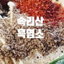 속리산흑염소