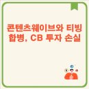 콘텐츠웨이브와 티빙 합병, CB 투자 손실 콘텐츠웨이브, 티빙과의 합병으로 자금 회수 가능성 높아질까?