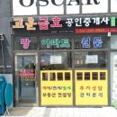 고운금호공인중개사사무소 이미지