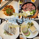 [의왕 • 백운한정식] 너비아니구이정식 상견례 룸 아쉬운 후기