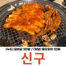 ㅇㅇ상회 | 대구 현풍 술집 신구 아나고 닭발상회 본점