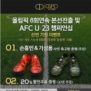 기성용, 손흥민 사인 축구화 받아가시고 축구화도 싸게 구입하세요~~ 이미지