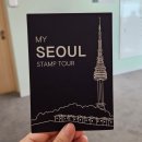 터미널관광안내소 | [260308]서울스탬프투어 동선, 후기 및 기념품(My Seoul Stamp Tour, 서울 관광안내소)