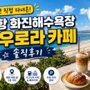 화진환경 | 포항 화진해수욕장 아우로라 카페, 솔직후기
