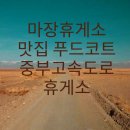 마장휴게소 맛집 푸드코트 중부고속도로 휴게소