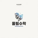 올림수학 - 유성구 노은서로142번길 58 | 올림수학