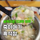 죽이야기흑석점