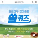 11월 10일 신한 쏠 야구상식 쏠퀴즈 정답 이미지