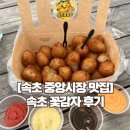 꽃봉지 | [속초 중앙시장 맛집] 당일제조반죽 속초 간식 꽃감자 먹어본 후기
