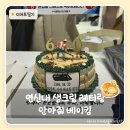 안아줘베이킹 | 은평구 케이크 안아줘베이킹 | 환갑 레터링 케이크 생크림이라 맛까지