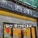 문산순대국 일산시장 숨은 맛집 내돈내산 후기