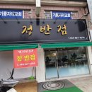 정반점