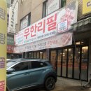 무한리필 고기굼터 이미지