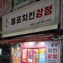 올포치킨강정 - 수원시 권선구 | 올포치킨강정