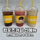 주스랑커피랑 | 컴포즈커피 신메뉴 논산에서 온 수박주스🍉 내돈내산 솔직후기 (가격, 칼로리)