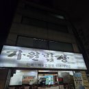 (주)가원 | 부산 현지인맛집 아구수육 맛집 가원밥상 웨이팅 후기(마지막 번호표 뽑은 썰)
