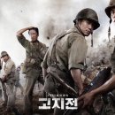 고지전 이미지