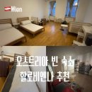 딸기민박 | 오스트리아 빈 숙소 한인민박 추천 할로 비엔나 게스트하우스