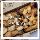 (주)쏘캔 | 청주 봉명동 치킨 맛집 점보 스페셜 허니데리 쏘핫 반반 국물 떡볶이 까지!! 포장 후기