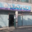 (주)청소하는마을 이미지