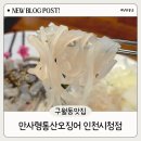 소문난산오징어 | 인천 구월동 맛집 만사형통산오징어 인천시청점 내돈내산 솔직후기