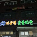 대관령숯불회관 이미지