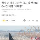 참사 여객기 기장은 공군 출신 6800시간 비행 ‘베테랑’ 이미지