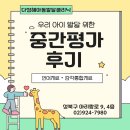 성북구 다정해아동발달클리닉 언어/감각통합치료 중간평가 후기❤️