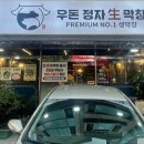 우돈정자생막창 이미지