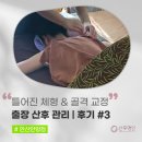 [후기] 산후명인 안산안양점 출산 5개월 틀어진 체형과 골격 교정, 대만족