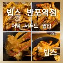 반포역 7호선 | [빕스 반포역점]빕스에서 열리는 제철 해산물로 즐기는 &#39;어텀 시푸드 팝업&#39; 솔직후기