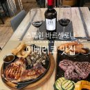 가우디식육점 | 스페인 바르셀로나 맛집 이베리코 스테이크 전문점 가성비까지 좋은 식당