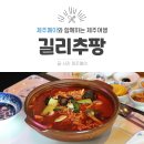 길리추팡