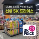 이마트성남점 행사 5K프라이스(PRICE) 후기