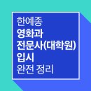 현진종합 광고 | 한예종 영화과 전문사입시 완전정리 실기 면접 포트폴리오