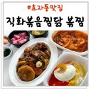 직화볶음찜닭볶찜 포항송도점 | 포항 효자동 맛집 &lt;직화볶음찜닭 볶찜&gt; 포장했어요