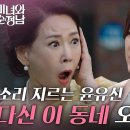 5월11일 드라마 미녀와 순정남 다신 이 동네 오지 마 지현우 집앞으로 찾아온 차화연 소리 지르는 윤유선 영상 이미지