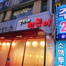 명자네떡볶이