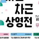 사단법인 춘천영화제 이미지