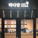 책다방with카페꼼마 | 구디 데이트 북카페 카공 책다방 with 카페꼼마