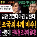 바닥 드러난 한동훈! 입만 열었다하면 당한다! 한동훈에게 꽂힌 조국의 4개 비수! / 윤석열 독재정권 조기 종식을 위한 선봉대! 전투형 이미지