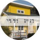 아침고요수목원 근처 펜션 :: 꿈의 궁전 펜션 :: 가평 펜션