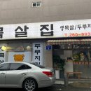 달동목살 이미지