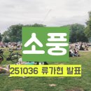 D1류가현 ＜소풍＞ 예습 자료+발표 자료입니다. 이미지