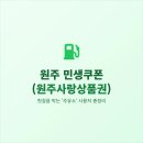 남원주농협주유소 귀래지점 | 원주 민생쿠폰, 헛걸음 막는 &#39;주유소&#39; 사용처 총정리 (2025년 최신)