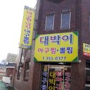 대박이아귀찜