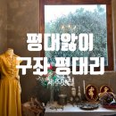 평대 | [제주도맛집] 동화 속 같은 레스토랑 1인쉐프 딱새우요리맛집 &#34;평대앓이 구좌읍 평대리&#34;후기